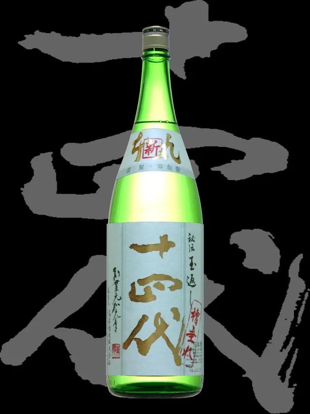 酒推荐十几度,十四代清酒全系列简介