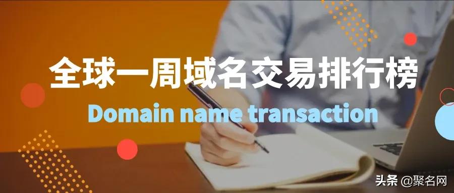 全球域名价值排名500强,一周域名交易排行榜