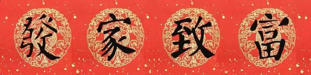 颜真卿猪年春联,颜真卿楷书四字集字春联