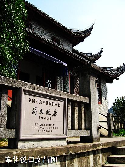 宁波奉化蒋氏故居溪口镇,奉化溪口蒋氏故里附近的农家乐