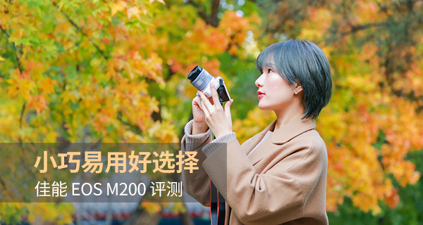 佳能eosm2值得买吗,佳能发布eosm200入门级无反相机