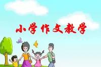 如何进行作文教学小学,如何有效进行小学作文教学