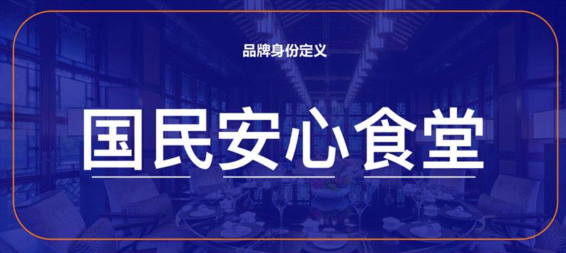 西贝旗下新品牌“弓长张”，如何打造国民安心食堂？