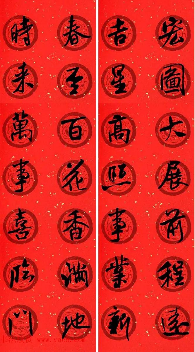 春联2020带横批米芾,米芾行书集字春联高清横批