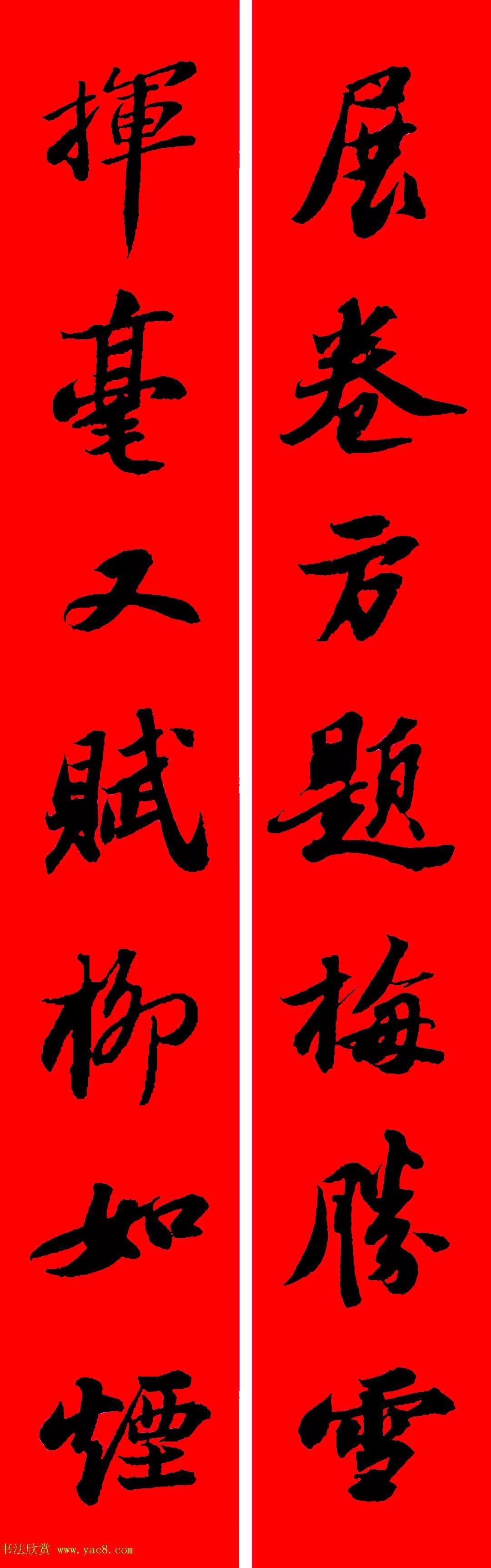 苏轼行书春联书法教学,苏轼五言虎年行书春联