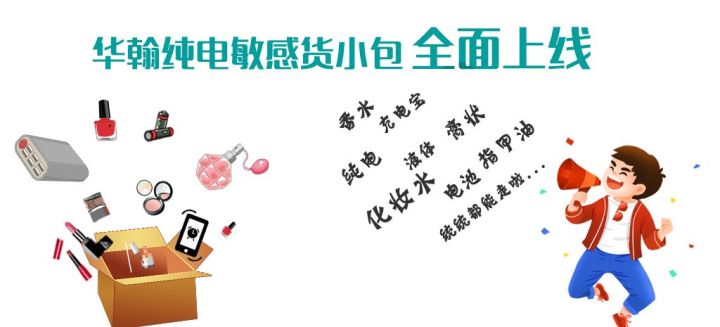 可走纯电、液体！！华翰纯电敏感货小包全面上线