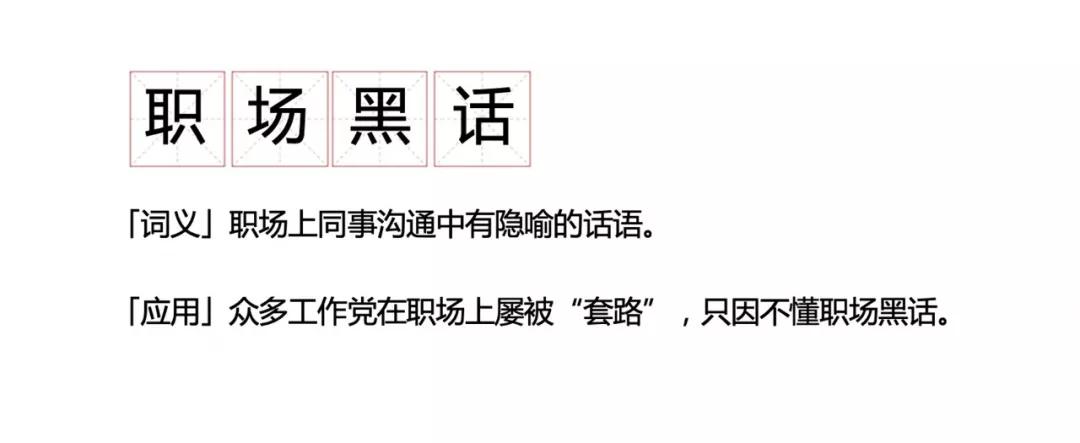 职场圈上的黑话,职场圈的黑话有哪些