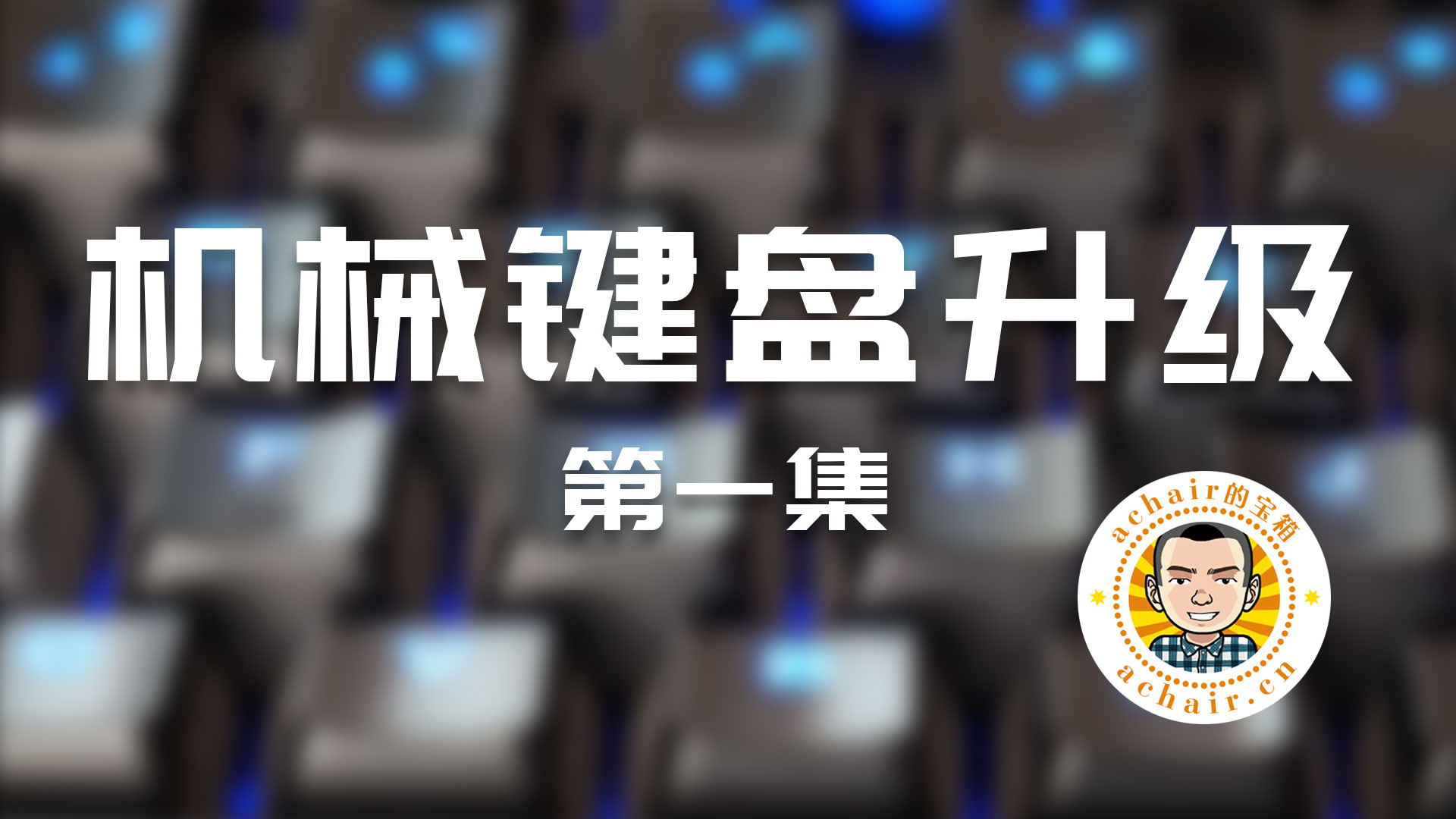 机械键盘打字吃力,机械键盘太高手腕痛