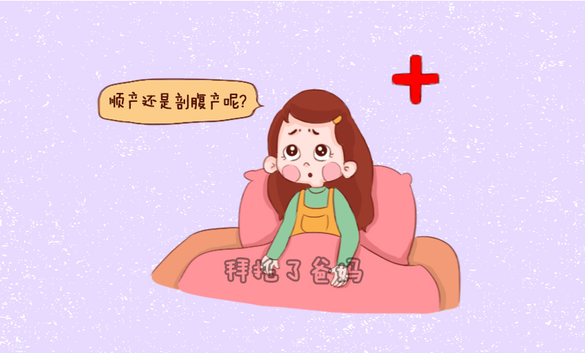 医生是如何判断孕妈是否可以进行顺产?关键还看这2点