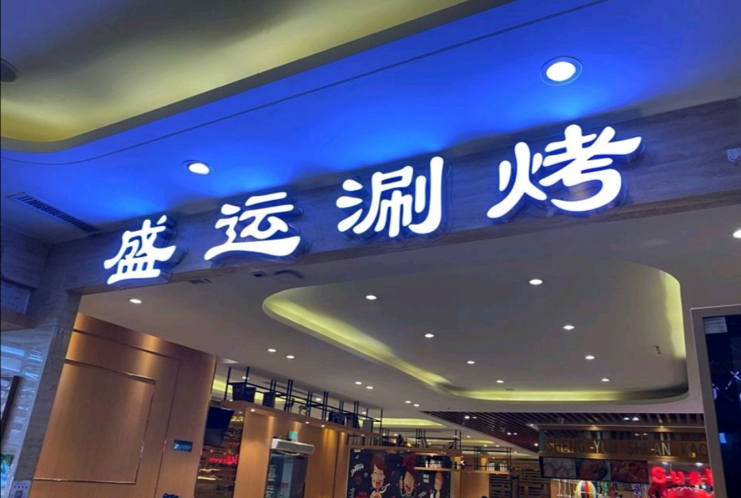 西安红透天自助涮烤,西安盛运涮烤自助