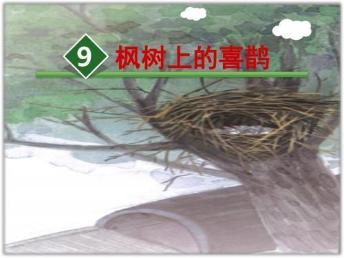 二年级语文枫树上的喜鹊课后生字,二下语文枫树上的喜鹊生字讲解