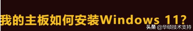华硕主板能装内置声卡么,华硕主板装windows11系统