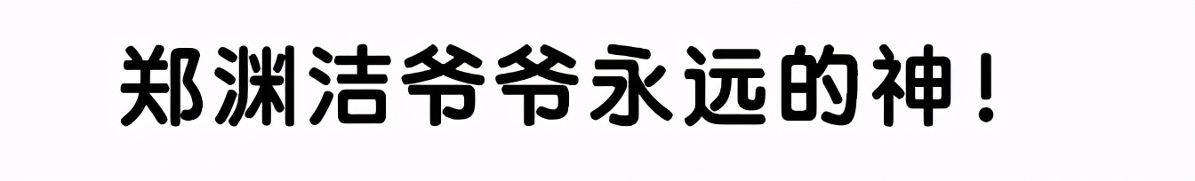 郑渊洁家庭幽默,郑渊洁爷爷谈学习
