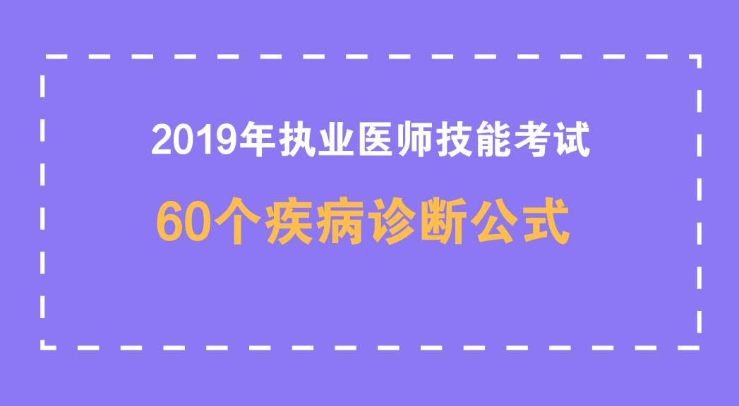 临床执业医师诊断公式,执业医师常见疾病诊断