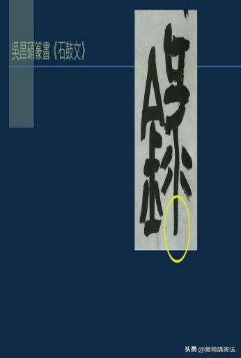 黄简讲书法竖的写法,黄简讲书法笔法篇49