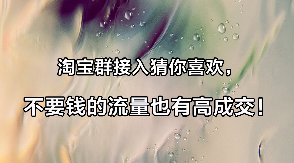 淘宝群怎么吸引流量,淘宝群怎么提升流量