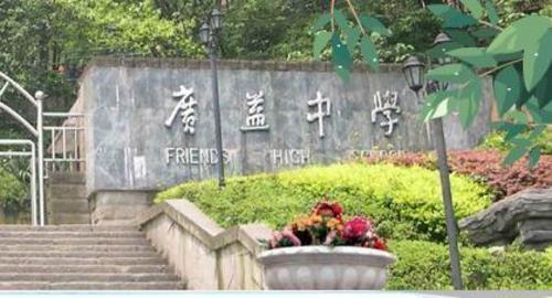 老重庆的数字中学都是谁，今天我们来细数前15中