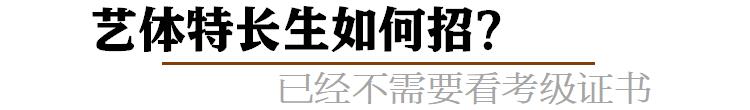 初升高特长生有哪些体育特长,初升高艺体特长生资格