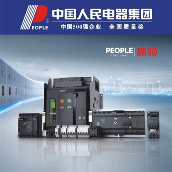 人民电器集团有限公司咋样,人民电器属于什么档次