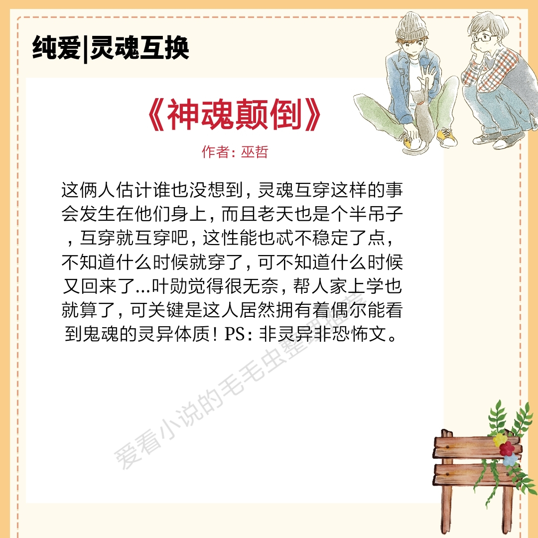 灵魂互换纯爱文推荐,灵魂互换系列小说推荐双男主