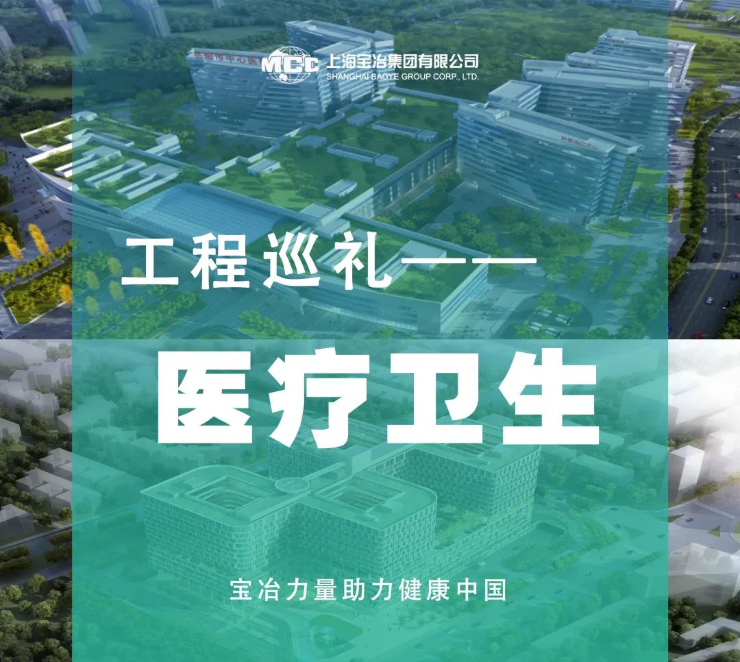 “建”证经典：上海宝冶医疗卫生工程助力健康中国