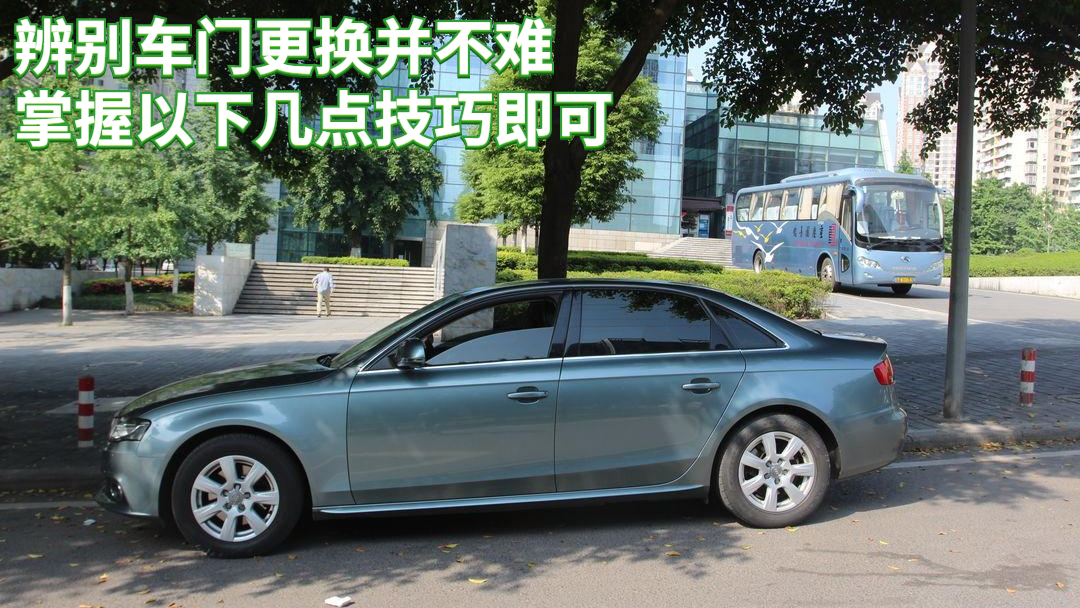 汽车更换车门怎么分辨好坏,怎样辨别车门更换或维修