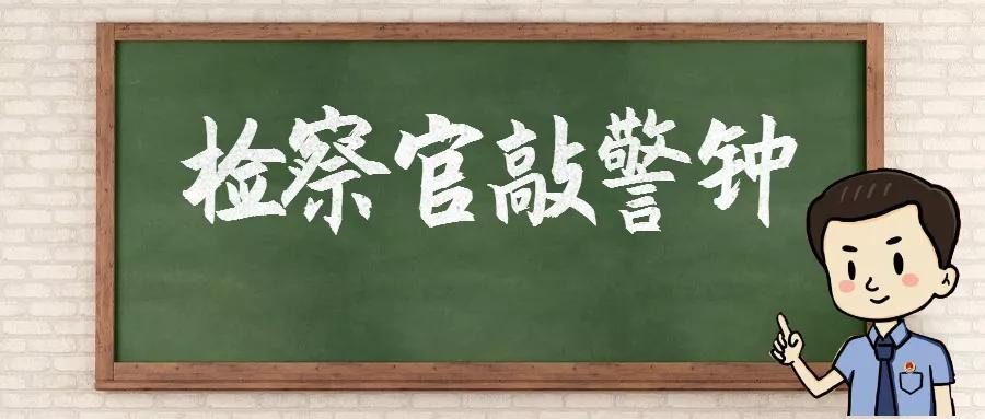 敲警钟防微杜渐,敲警钟防诈骗