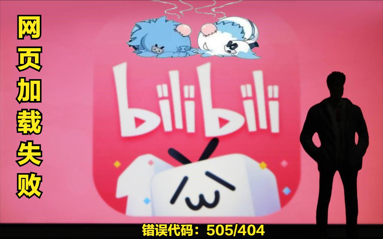 B站崩了！A站、豆瓣跟着崩，哔哩哔哩深夜发文说明原因并道歉