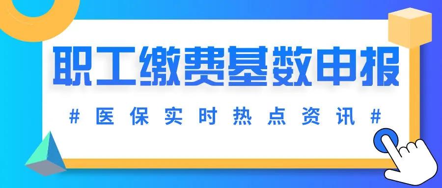 医保缴费提示超过缴费基数申报期,医保基数申报超期影响扣费吗