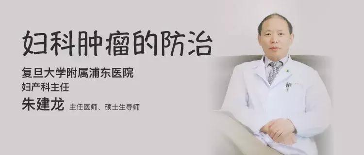科普｜浦东医院朱建龙：妇科肿瘤的防治