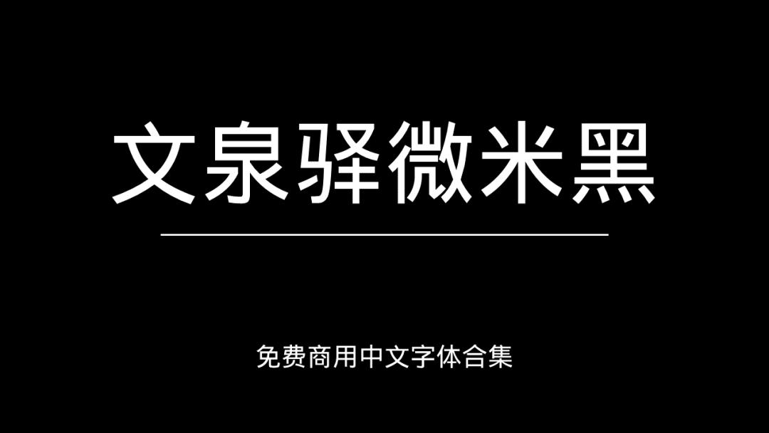 庞门正道字体可免费商用吗,思源字体可以免费商用吗