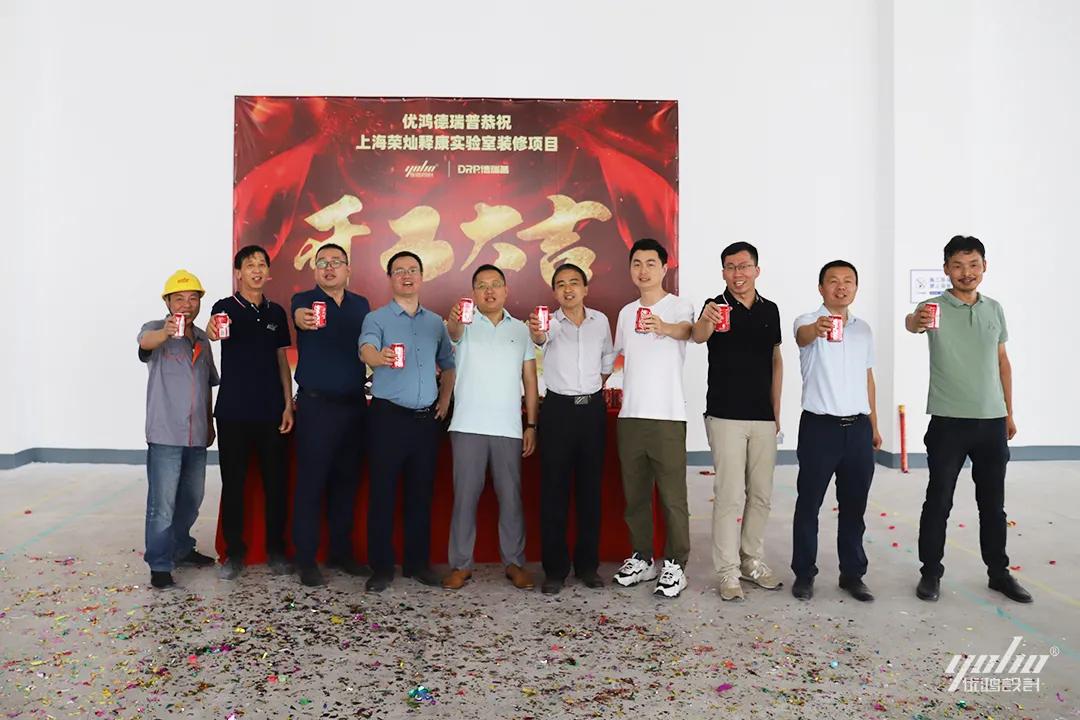 优鸿设计恭祝荣灿释康实验室装修开工大吉