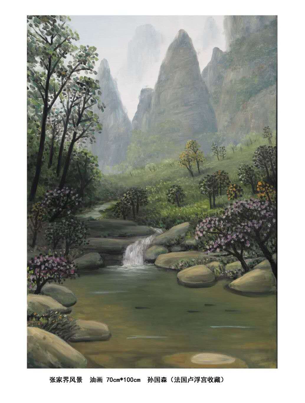 「欢度国庆」中国书画世界行·艺坛榜样人物——孙国森专题报道