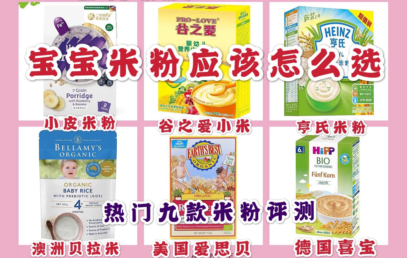 如何选择一款适合宝宝的米粉,9款热门米粉评测