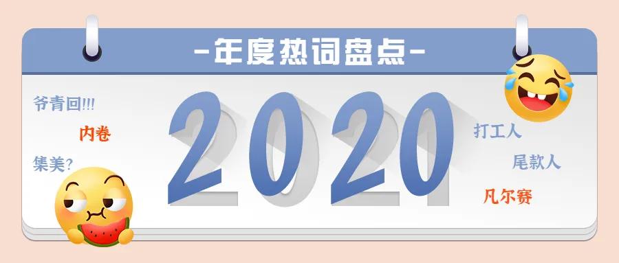 魔幻现实2020时尚话题大盘点,2020年魔幻开年