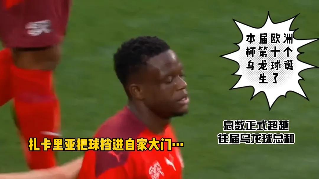 这届欧洲杯乌龙为什么这么多,欧洲杯最不可思议乌龙