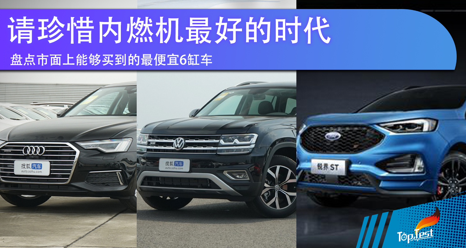 国内能买得到的排量最小6缸车,最便宜的6缸4驱