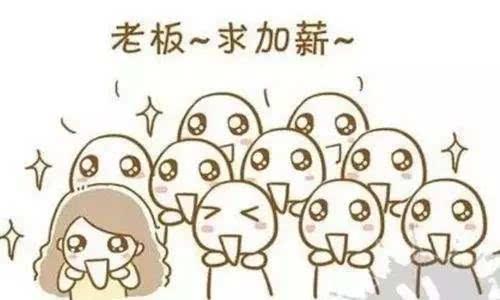 员工向老板提加薪老板应该怎么说,普通员工如何开口跟老板提加薪