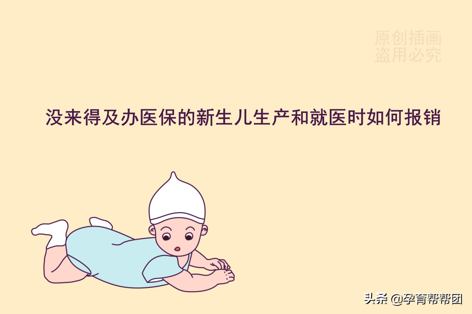 新生儿没有办理医保可以报销吗,新生儿医保报销和新农合有啥区别