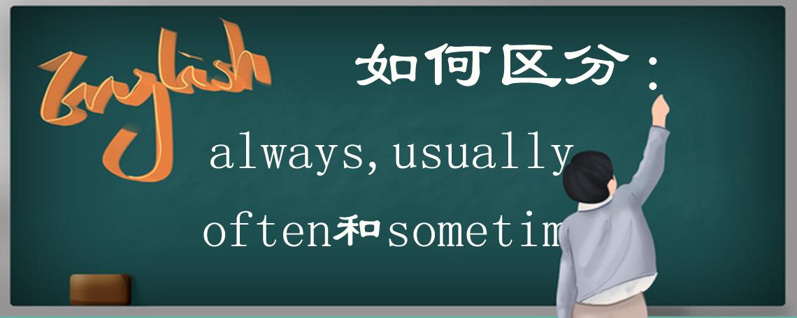 sometimesalwaysoften之间的区别,alwaysoftensometimes区别