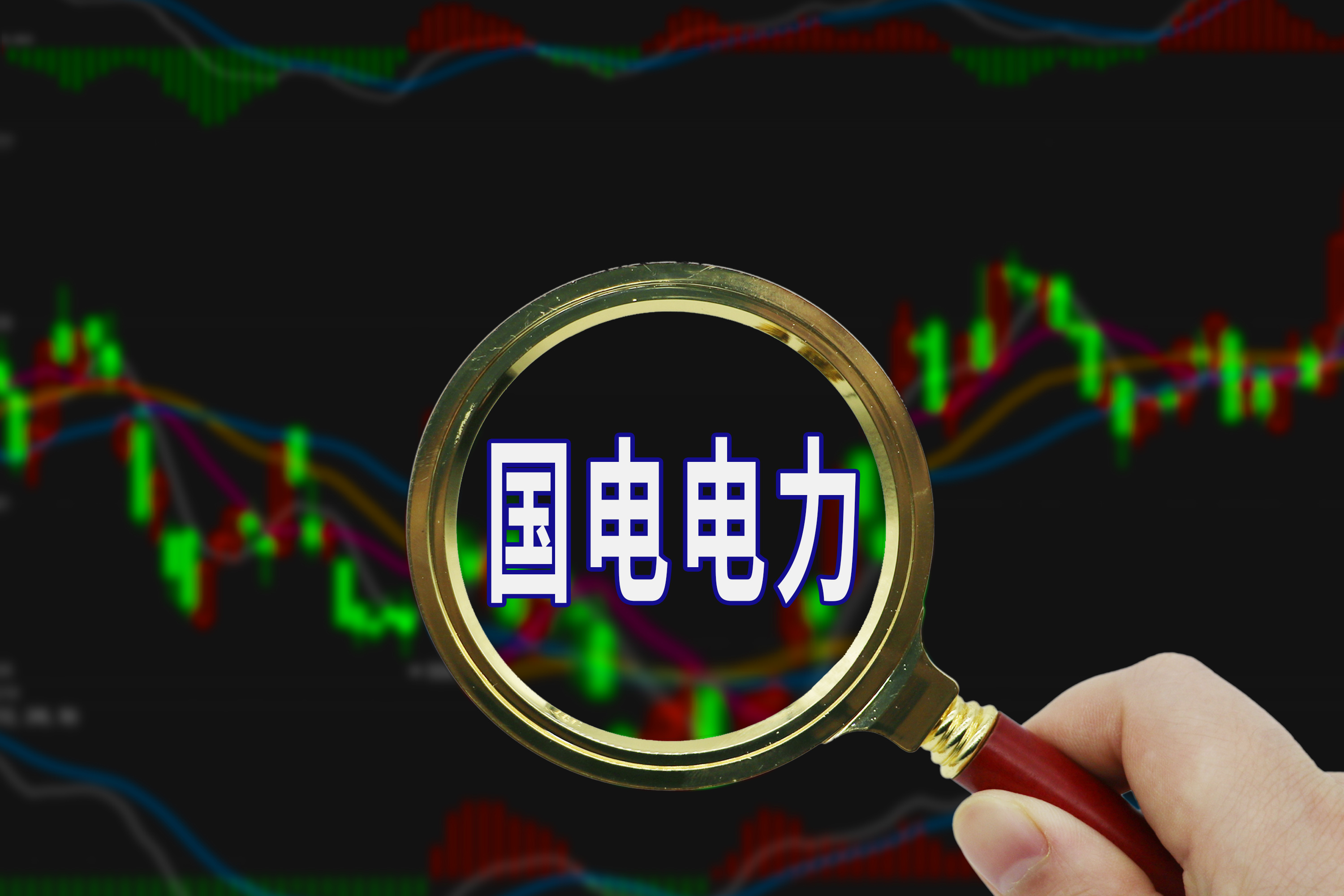 国电电力重组装机容量净增1500万千瓦债务沉重账面仅百亿却硬补123亿交易差价