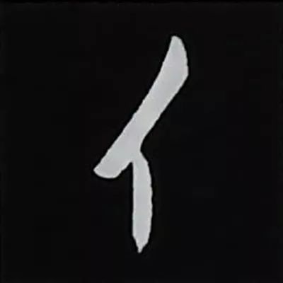 欧阳询楷书偏旁部首视频教程,楷书偏旁部首200法及例字