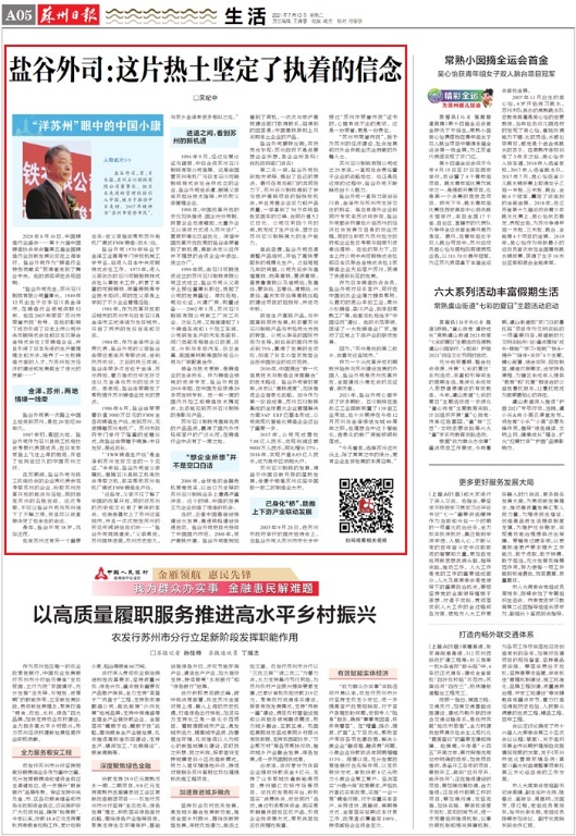 “洋苏州”眼中的中国小康⑤|盐谷外司：这片热土坚定了执着的信念