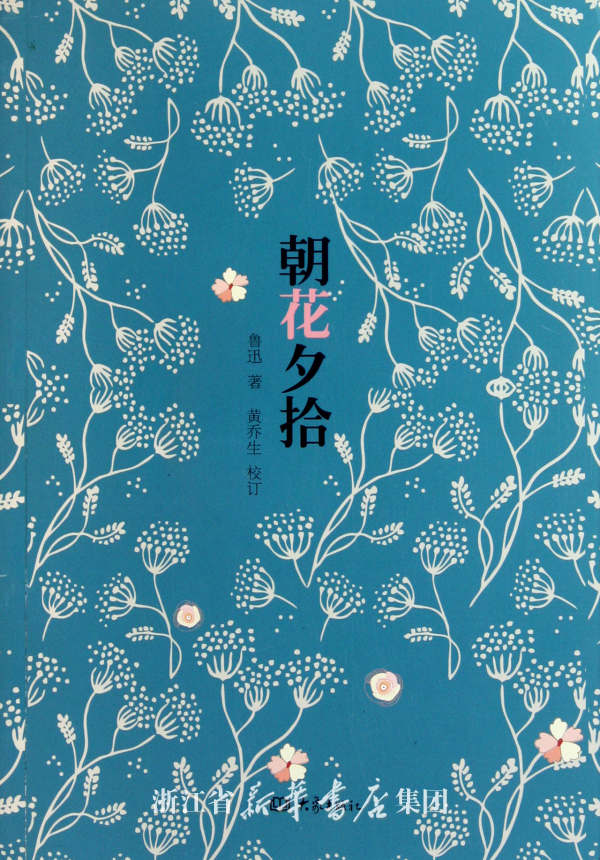 初中必读名著朝花夕拾导读讲解,名著导读朝花夕拾中考知识整理