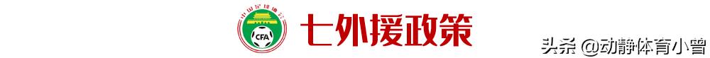 盘点足协最近新政策,足协十大奇葩