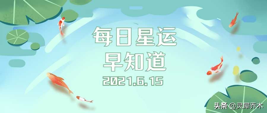 12星座周运势5.15-5.22,12星座1号到8号运势