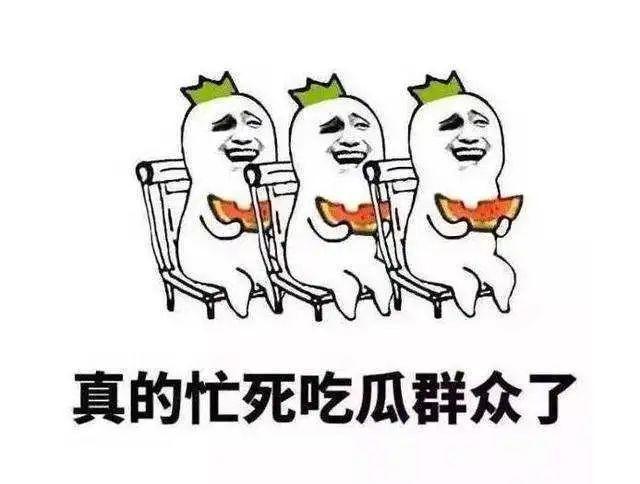 吃瓜一词由来,吃瓜一词的来历