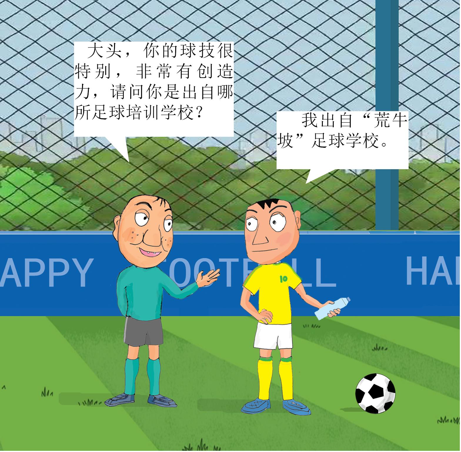 漫画小品《门将愚哥》20:出自“荒牛坡”足球学校
