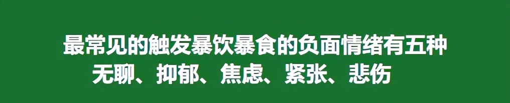 控制不住想吃东西不然就情绪崩溃,控制不住自己的负面情绪怎么办