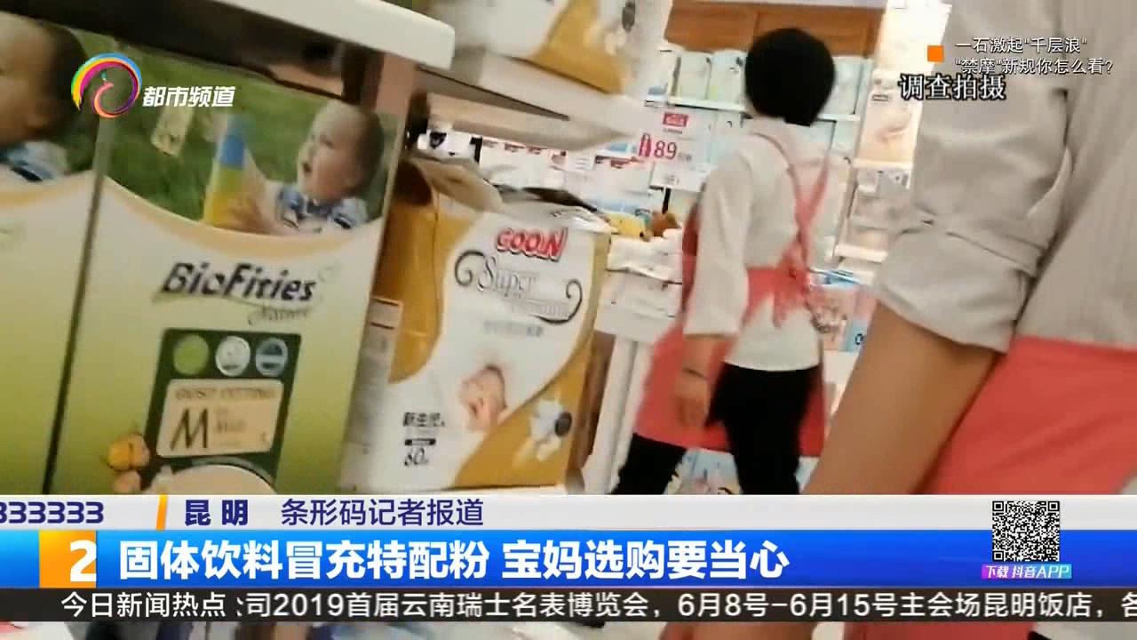 固体饮料冒充特医奶粉的视频,固体饮料冒充特殊奶粉事件